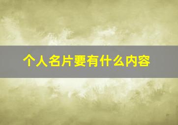 个人名片要有什么内容