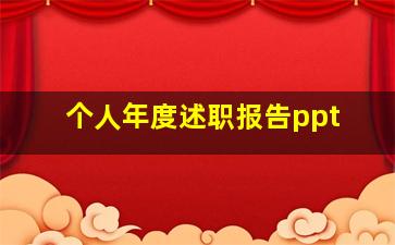 个人年度述职报告ppt