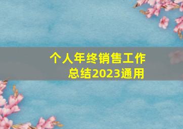 个人年终销售工作总结2023通用