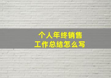 个人年终销售工作总结怎么写