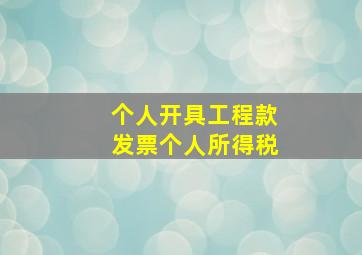 个人开具工程款发票个人所得税