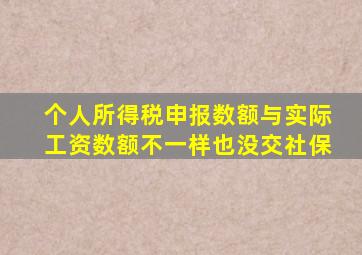 个人所得税申报数额与实际工资数额不一样也没交社保