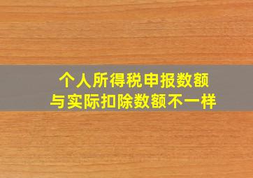 个人所得税申报数额与实际扣除数额不一样