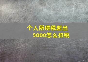 个人所得税超出5000怎么扣税