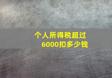 个人所得税超过6000扣多少钱