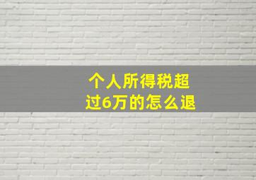 个人所得税超过6万的怎么退