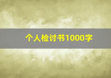 个人检讨书1000字