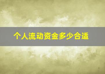 个人流动资金多少合适