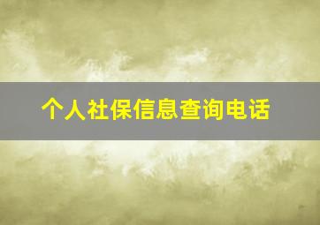 个人社保信息查询电话