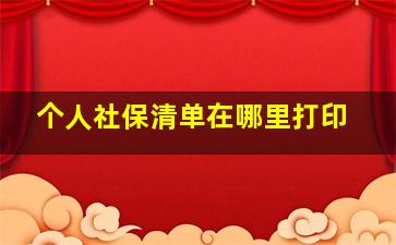 个人社保清单在哪里打印