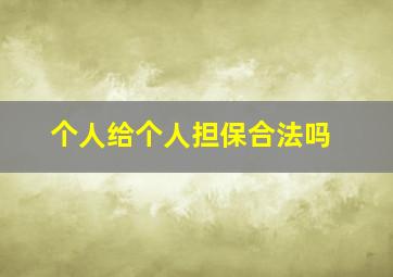 个人给个人担保合法吗