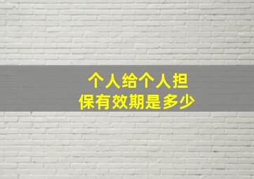 个人给个人担保有效期是多少