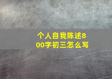 个人自我陈述800字初三怎么写