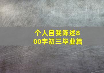 个人自我陈述800字初三毕业篇