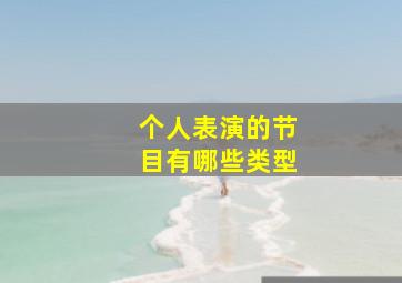 个人表演的节目有哪些类型