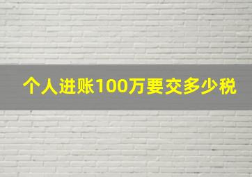 个人进账100万要交多少税