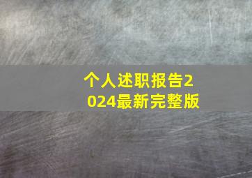 个人述职报告2024最新完整版