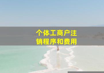 个体工商户注销程序和费用