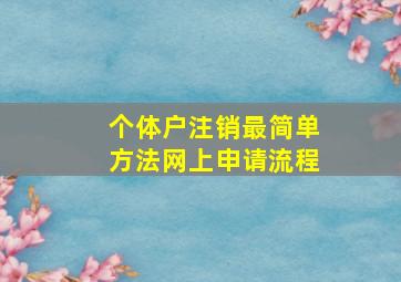 个体户注销最简单方法网上申请流程