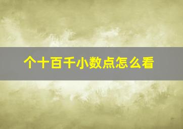 个十百千小数点怎么看