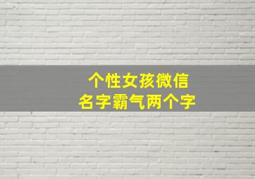 个性女孩微信名字霸气两个字