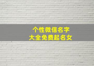 个性微信名字大全免费起名女