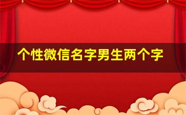 个性微信名字男生两个字