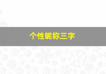 个性昵称三字