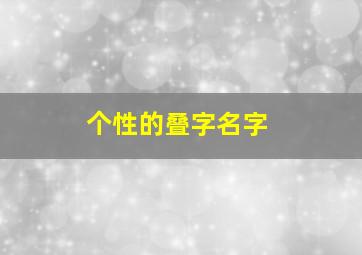 个性的叠字名字