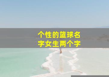 个性的篮球名字女生两个字