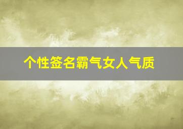 个性签名霸气女人气质