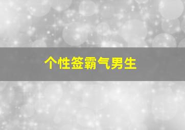 个性签霸气男生