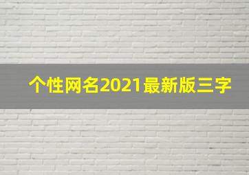 个性网名2021最新版三字