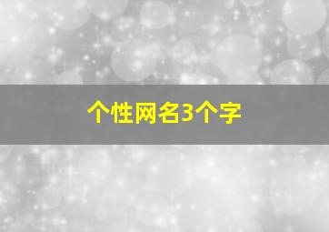 个性网名3个字