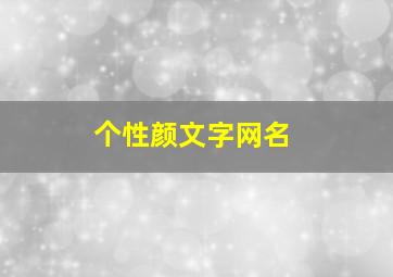 个性颜文字网名