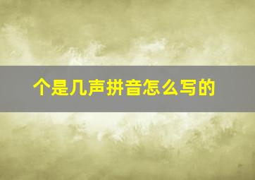 个是几声拼音怎么写的