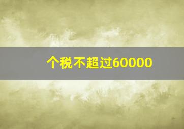 个税不超过60000