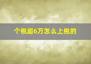 个税超6万怎么上税的