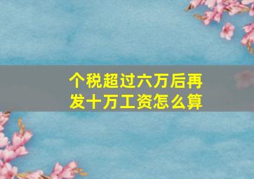 个税超过六万后再发十万工资怎么算