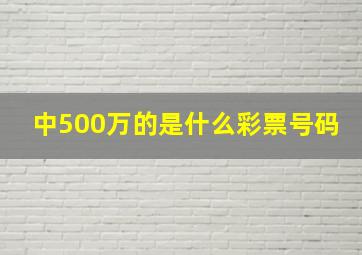 中500万的是什么彩票号码