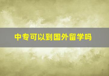 中专可以到国外留学吗