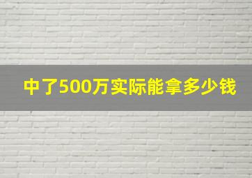 中了500万实际能拿多少钱