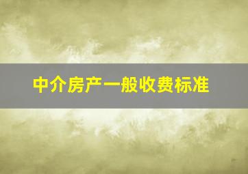 中介房产一般收费标准