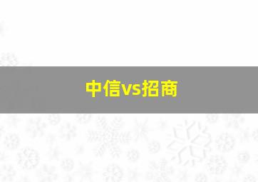 中信vs招商