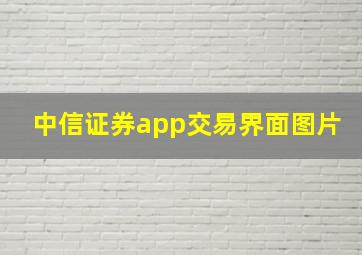 中信证券app交易界面图片