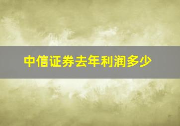 中信证券去年利润多少