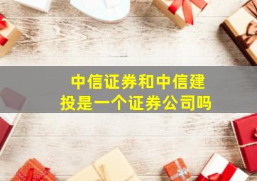 中信证券和中信建投是一个证券公司吗