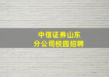 中信证券山东分公司校园招聘