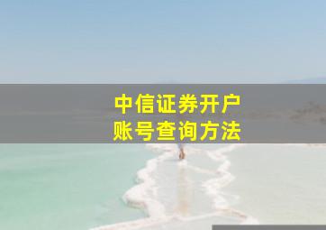 中信证券开户账号查询方法