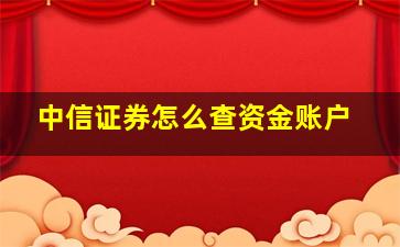 中信证券怎么查资金账户